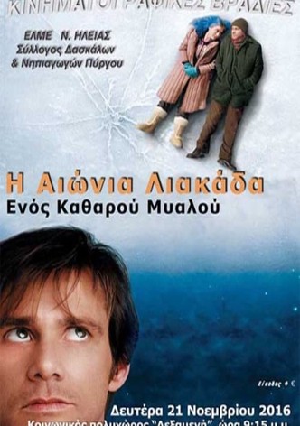 Η Αιώνια Λιακάδα Ενός Καθαρού Μυαλού