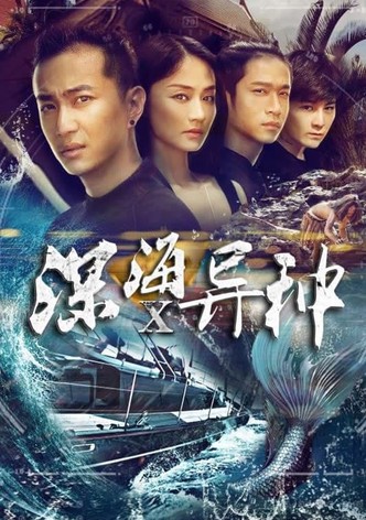 深海X异种