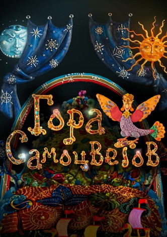 Гора самоцветов