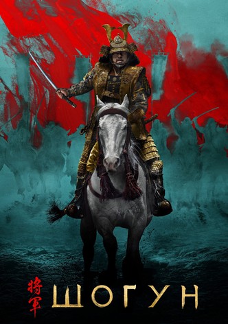 Шогун - Сезон 2