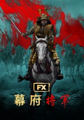 幕府将军 - 第 1 季