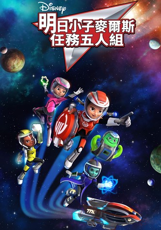 明日世界的米尔斯