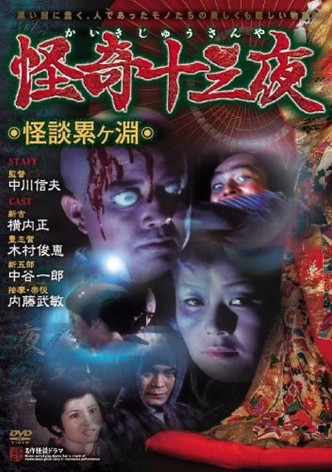 Mysterious Thirteen Nights: Chapter 1 - Ghost Story at the Kagamigaike