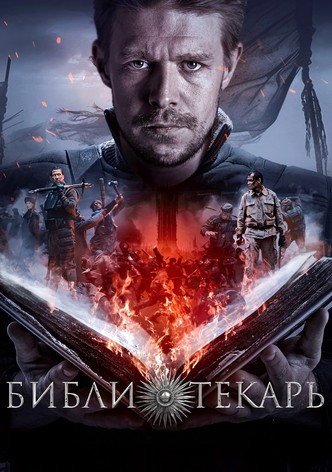 Библиотекарь