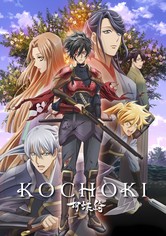 호접기 ~젊은 노부나가~