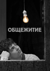 Общежитие