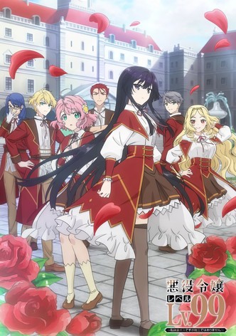 悪役令嬢レベル99 ～私は裏ボスですが魔王ではありません～