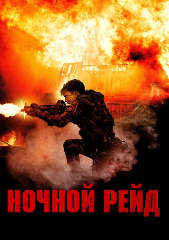 Ночной рейд
