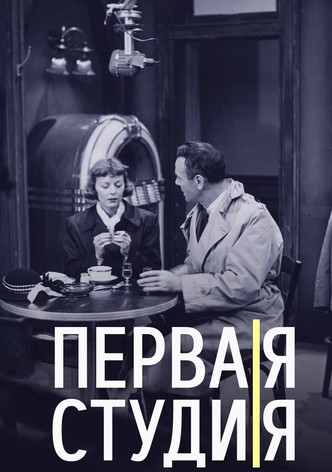 Первая студия