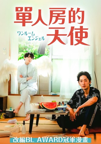 单人房的天使