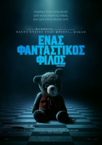 Ένας φανταστικός φίλος