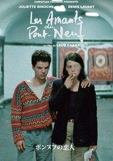 ポンヌフの恋人