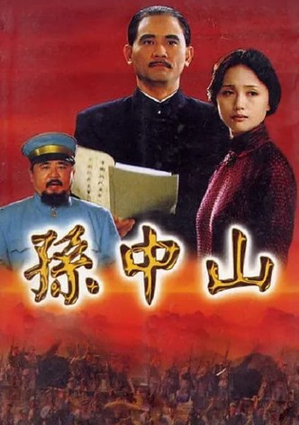 孙中山