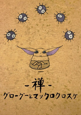 禅 グローグーとマックロクロスケ