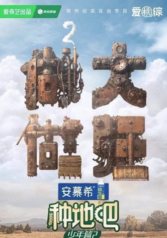 种地吧2