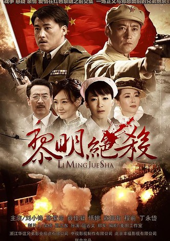 黎明绝杀