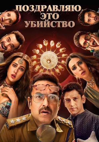 Поздравляю, это убийство