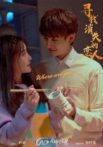 寻找消失的恋人