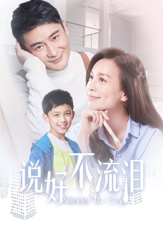 说好不流泪