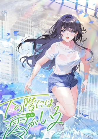 下の階には澪がいる