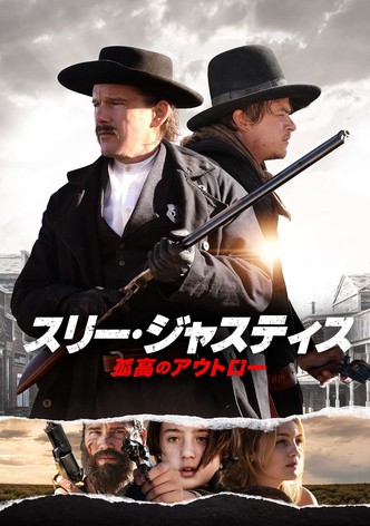 スリー・ジャスティス 孤高のアウトロー