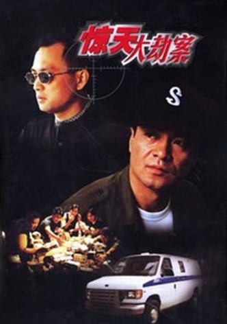 惊天大劫案