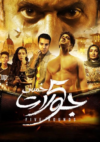 5 جولات