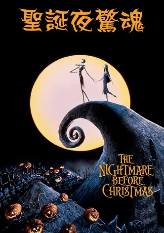 圣诞夜惊魂