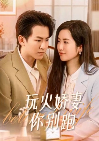 玩火娇妻你别跑