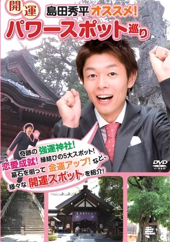 Shûhei Shimada: Recommended! Visiting Lucky Power Spots