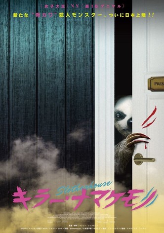 キラー・ナマケモノ