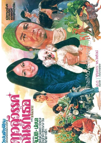 ดาวสวรรค์ฉันรักเธอ