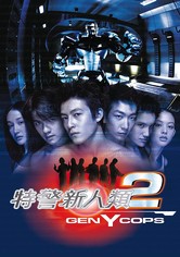 特警新人类2：机动任务