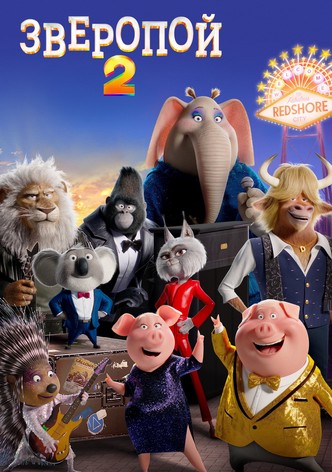 Зверопой 2