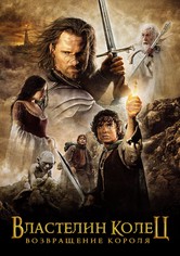 Властелин колец: Возвращение короля