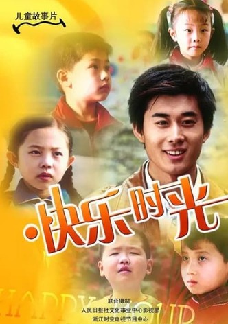 快乐时光