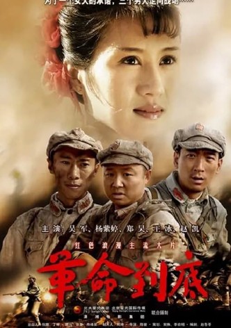 革命到底