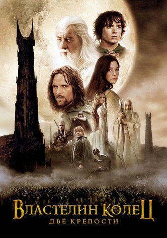 Властелин колец: Две крепости