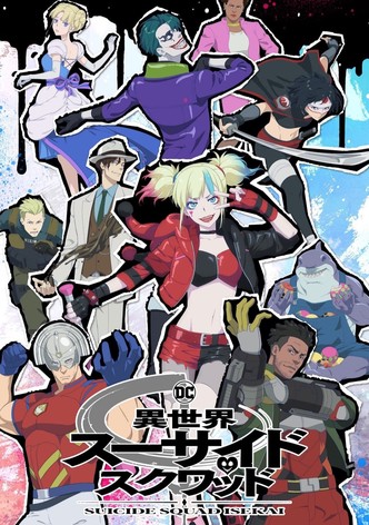 異世界スーサイド・スクワッド