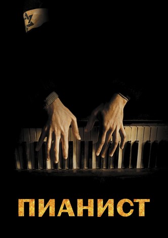 Пианист