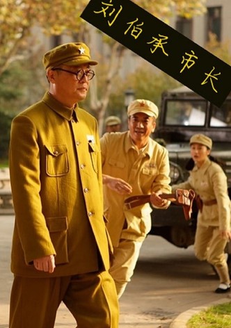 刘伯承市长