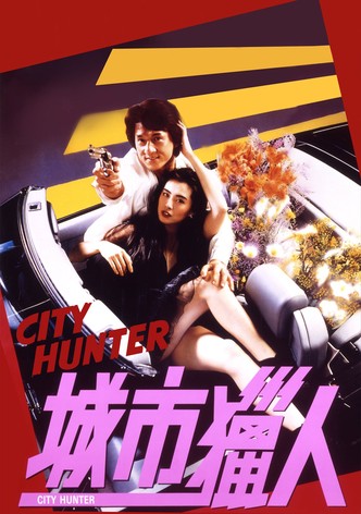 城市猎人