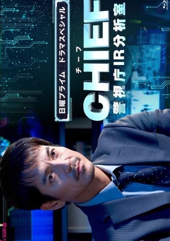 CHIEF～警視庁IR分析室～