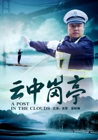 云中岗亭