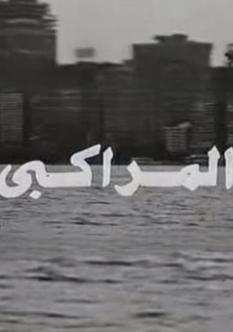 المراكبي