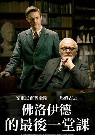 弗洛伊德的最后一会