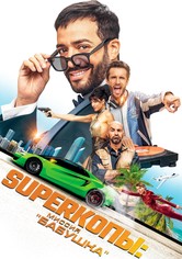 SуперКопы: Миссия «Бабушка»