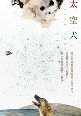 太空狗