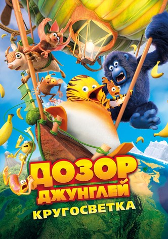 Дозор Джунглей: Кругосветка