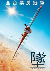 墜